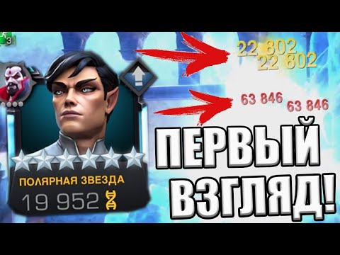 ПОЛЯРНАЯ ЗВЕЗДА | ПЕРВЫЙ ВЗГЛЯД | 4 МИНУТЫ В ЛЛ | Marvel: Contest of Champions