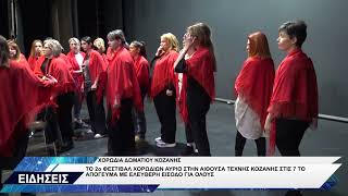 ΧΟΡΩΔΙΑ ΔΩΜΑΤΙΟΥ ΚΟΖΑΝΗΣ 2ο ΦΕΣΤΙΒΑΛ ΧΟΡΩΔΙΩΝ