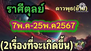 ราศีตุลย์ ดาวพุธ(ย้าย) 7พ.ค-25พ.ค67 🔮 2เรื่องนี้จะเกิดขึ้นแน่นอน!!