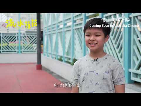 Lost Love 《流水落花》幕後花絮 小朋友篇