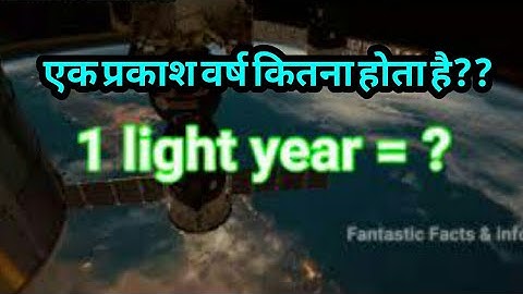 एक प्रकाश वर्ष कितना होता है । what is a light year