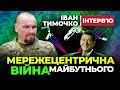 🔥 Іван Тимочко 🔥 Мережецентрична Війна