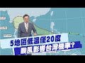 台灣颱風警報