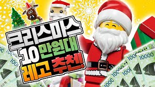 10만원으로 마트에서 살 수 있는 크리스마스선물 레고 추천!!
