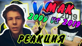 2009 vs 2019/РЕАКЦИЯ НА МАКА