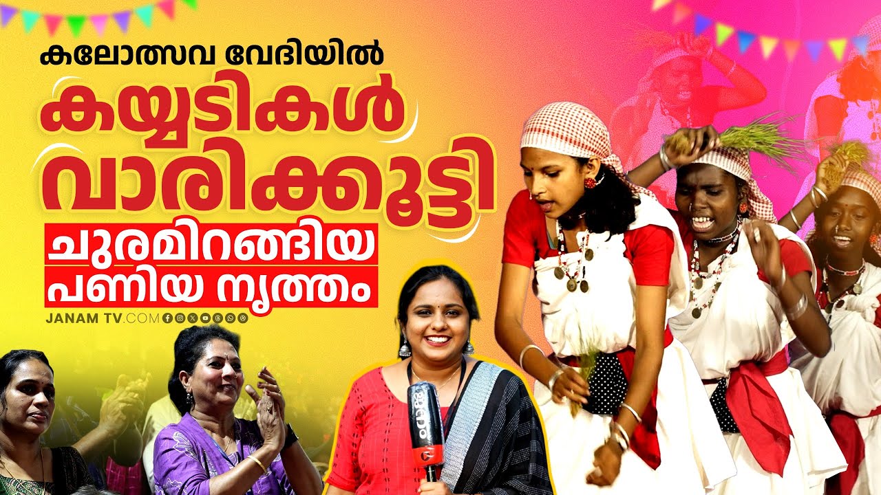 പണിയ നൃത്തം നിത്യജീവിതത്തിൻ്റെ ഭാഗം..ഇത് വെറുമൊരു മത്സരമല്ല | Paniya Dance | Janam Online