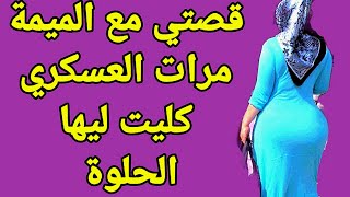 قصتي مع ميمة مرات العسكري مترمة  كليت ليها الحلوة قصص مغربية واقعية 2