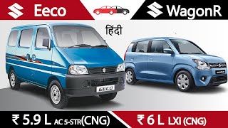 Eeco vs Wagon R Review Hindi 2021 BS6 हिंदी वैगनआर vs ईको CNG WagonR AMT Mileage Pickup Interior