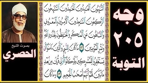 تلاوة الصفحة 205 - سورة التوبة - بصوت الحصري - التائبون العابدون الحامدون السائحون الراكعون الساجدون