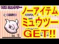 ポケとる ミュウツー Mp3 سمعها