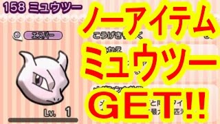 ポケとる実況 Exミュウツーをノーアイテムでgetするぜ ポケットモンスター Youtube