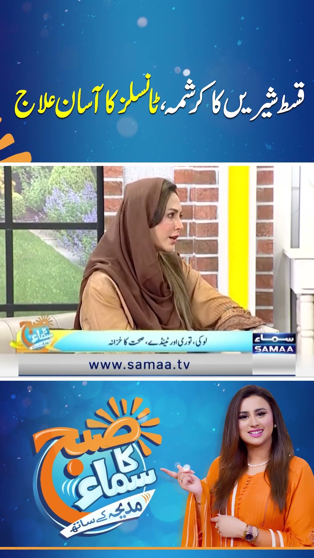 Qist-e-Sheerin Ka Karishma, Tonsils Ka Aasaan Ilaj