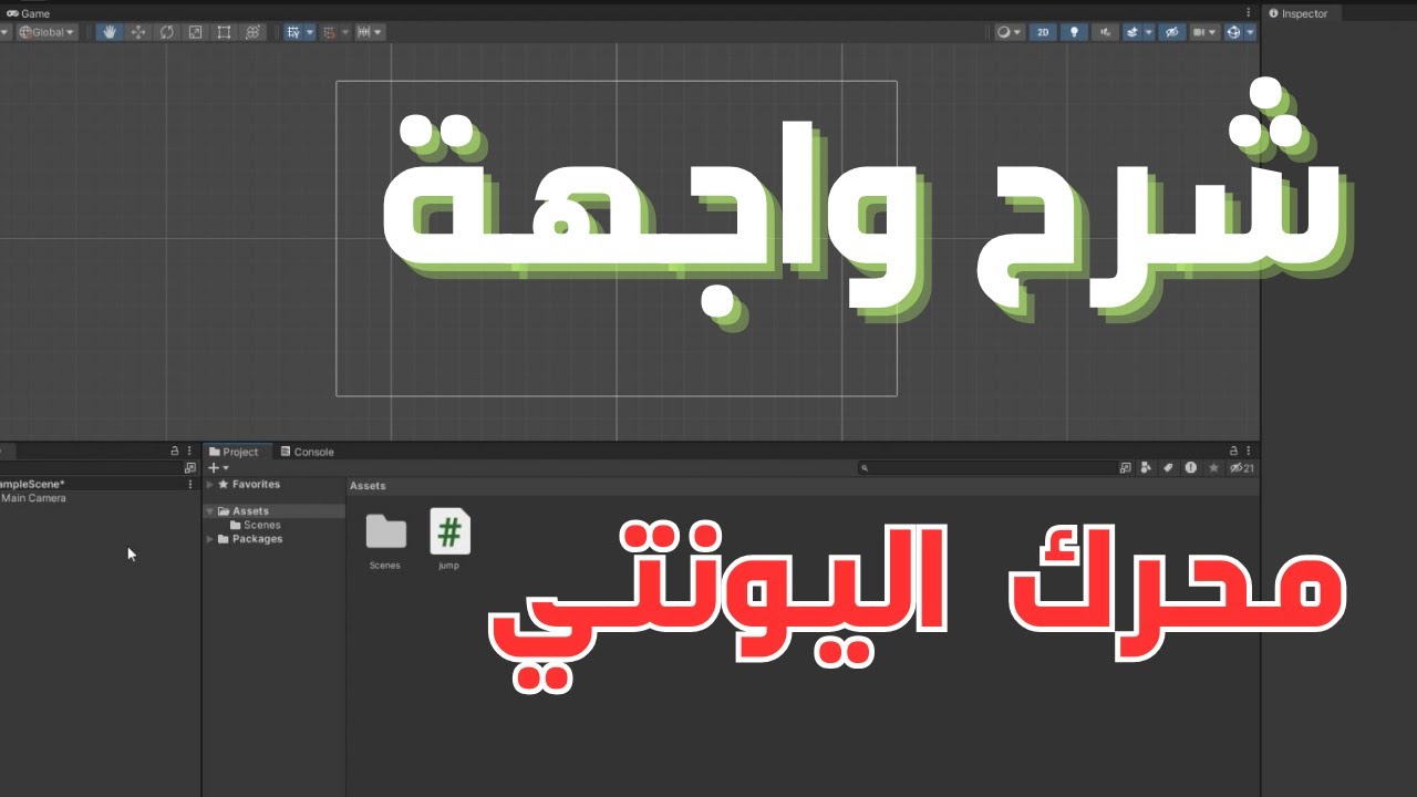 #تطوير_العاب#2: شرح واجهة محرك تطوير الألعاب اليونتي #unity - YouTube