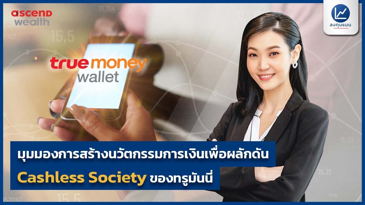 มุมมองการสร้างนวัตกรรมการเงินเพื่อผลักดัน Cashless Society ของทรูมันนี่