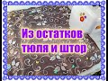 💥💥💥Из остатков тюля и штор СУПЕР КРАСИВАЯ подушка! Новая стеганая ткань из обрезков!👍🤩