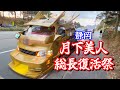 【イベント】旧車☆街道レーサー☆バニング☆デコトラ☆軽トラ、バン改!大集結 IN 朝霧高原【街道レーサー】