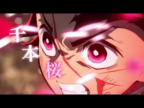 【MAD】鬼滅の刃×千本桜