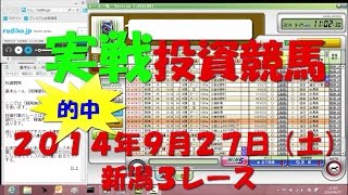 実戦　投資競馬　リアル解説　新潟３R　20140927