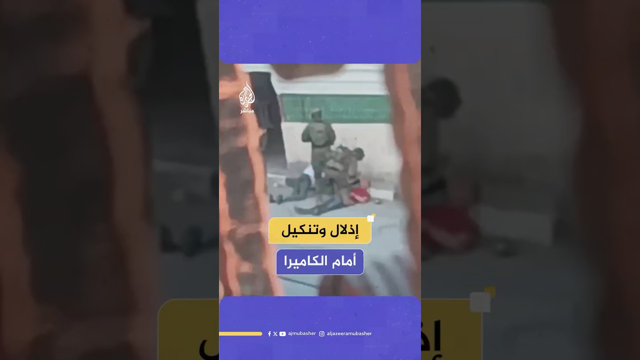 مشاهد توثق تنكيل جنود الاحتلال الإسرائيلي بشابين فلسطينيين في الخليل
