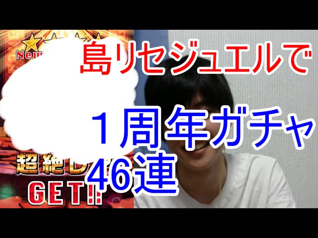 実況 白猫プロジェクト 1周年記念ガチャ46連 島リセットジュエル Youtube
