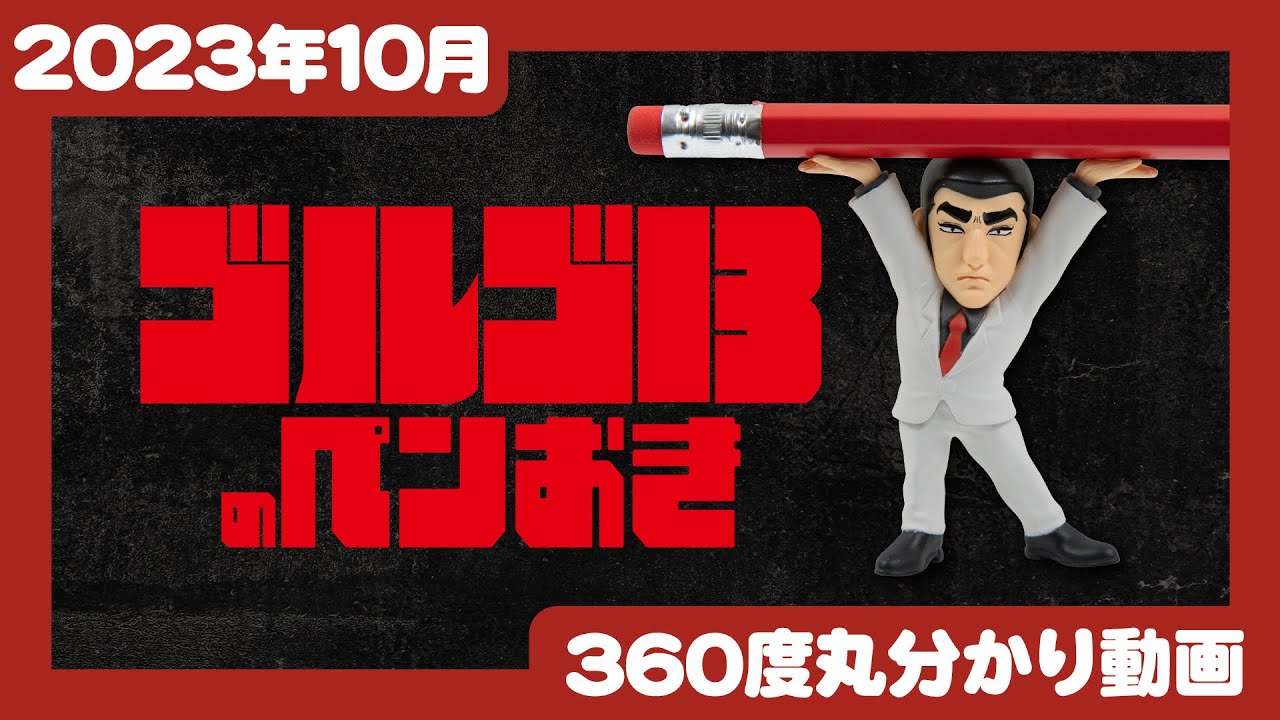 ゴルゴ13のペンおき | Qualia