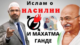 Ислам о НАСИЛИИ, и движении МАХАТМА ГАНДИ - &quot;НЕНАСИЛИЕ&quot; - Закир Найк