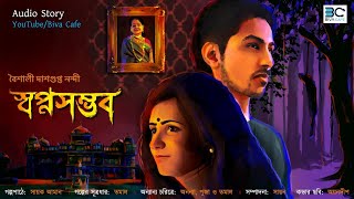 Swapnasambhab (স্বপ্নসম্ভব) | Baisali Dasgupta Nandi| Sayak Aman |Biva Cafe Original|Suspense Horror