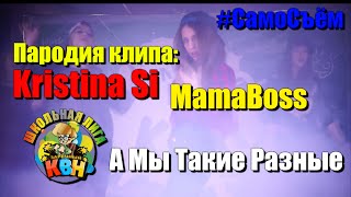 Kristina Si - Mama Boss (пародия клипа, 2014) Kristina Si - Mama Boss (пародия клипа, 2014)