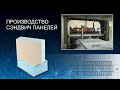 Изготовление сэндвич панелей для фургонов на линии SPL-1 2C