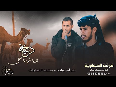 جديد دحية طررب لا يا قمرنا تعلى عمر ابو عيادة محمد المطيرات 2022