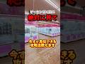 ゲーセン行く前に見ないと絶対に後悔する🤦‍♂️#クレーンゲーム #ゲームセンター #ゲーセン #ゲーム実況 #ufoキャッチャー #clawmachine #お菓子 #攻略 #ゲーム #ゲーム配信