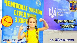Чемпіонат України з хортингу 2023 Сутичка, двобій м.Мукачево #спорт #хортинг #horting #змагання