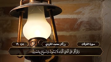 الجزء التاسع عشر - رزكار الكردي - ختم القرآن الكريم