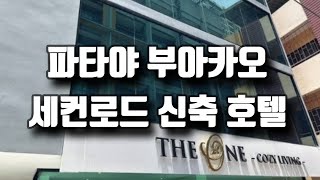 태국 🇹🇭 파타야 부아카오 신축 더원 코지 리빙 호텔 The One Hotel Cozy Living