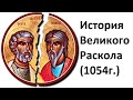 История Церкви. Великий Раскол