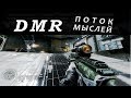 Titanfall Ремейкер: DMR самое недооцененное мной оружие