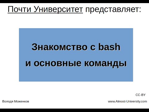 Основы работы в GNU/Linux - знакомство с bash и основные команды