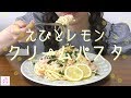 【えびとレモンのクリームパスタ】🍋🍋🍋🍋🍋🍋🍋🍋🍋🍋【作って食べる】