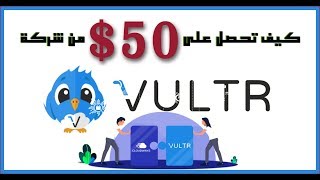 أحصل على مبلغ 50 دولار مجانا لشراء أردبيات كثيرة من شركة Vultr