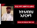 ዓቢይ ጾም ዘመፃጕዕ ሐሙስ ከትእዛዝህ አታርቀኝ