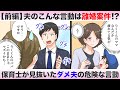 【前編】こんな夫はダメ夫!?離婚になりかねない夫の危険な言動とは