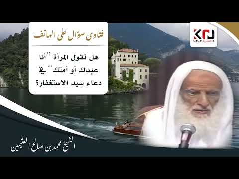 1372 هل تقول المرأة أنا عبدك أو أمتك في دعاء سيد الاستغفار ابن عثيمين