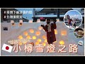 北海道旅遊｜小樽｜疫情下 2月雪燈祭典-雪あかりの路☃️、好浪漫❤️、免費樽扇貝？！👩🏻‍🍳｜Eve 伊芙,留日生活中