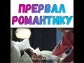 .Прервал романтику.