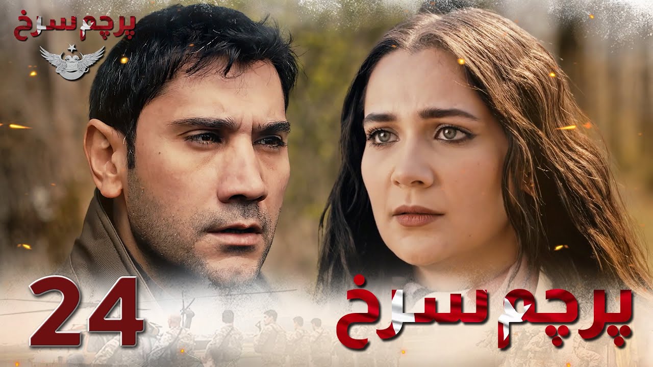 Parchame Sorkh Ep 24 | قسمت 24 پرچم سرخ