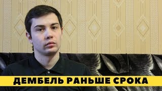 КАК ДЕМБЕЛЬНУТЬСЯ РАНЬШЕ СРОКА