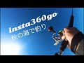 10時間目 INSTA360GOを持って秋の海に釣りに行ってきた　10th hour　I went fishing in the autumn sea with INSTA360GO