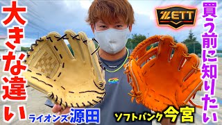 人気のZETT源田vs今宮型の大きな違い...買う前に1度チェックしよう！