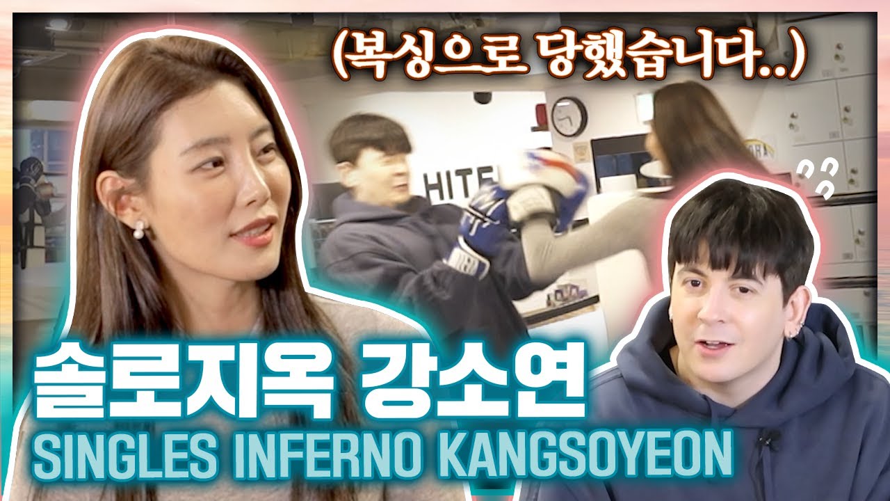 ⁣솔로지옥 강소연님이랑 링에서 실전 맞다이 (복싱짐 뿌시기!) Boxing Kang So-Yeon from Single's Inferno(Wtf? lol)