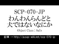 15秒でわかるSCP-070-JP
